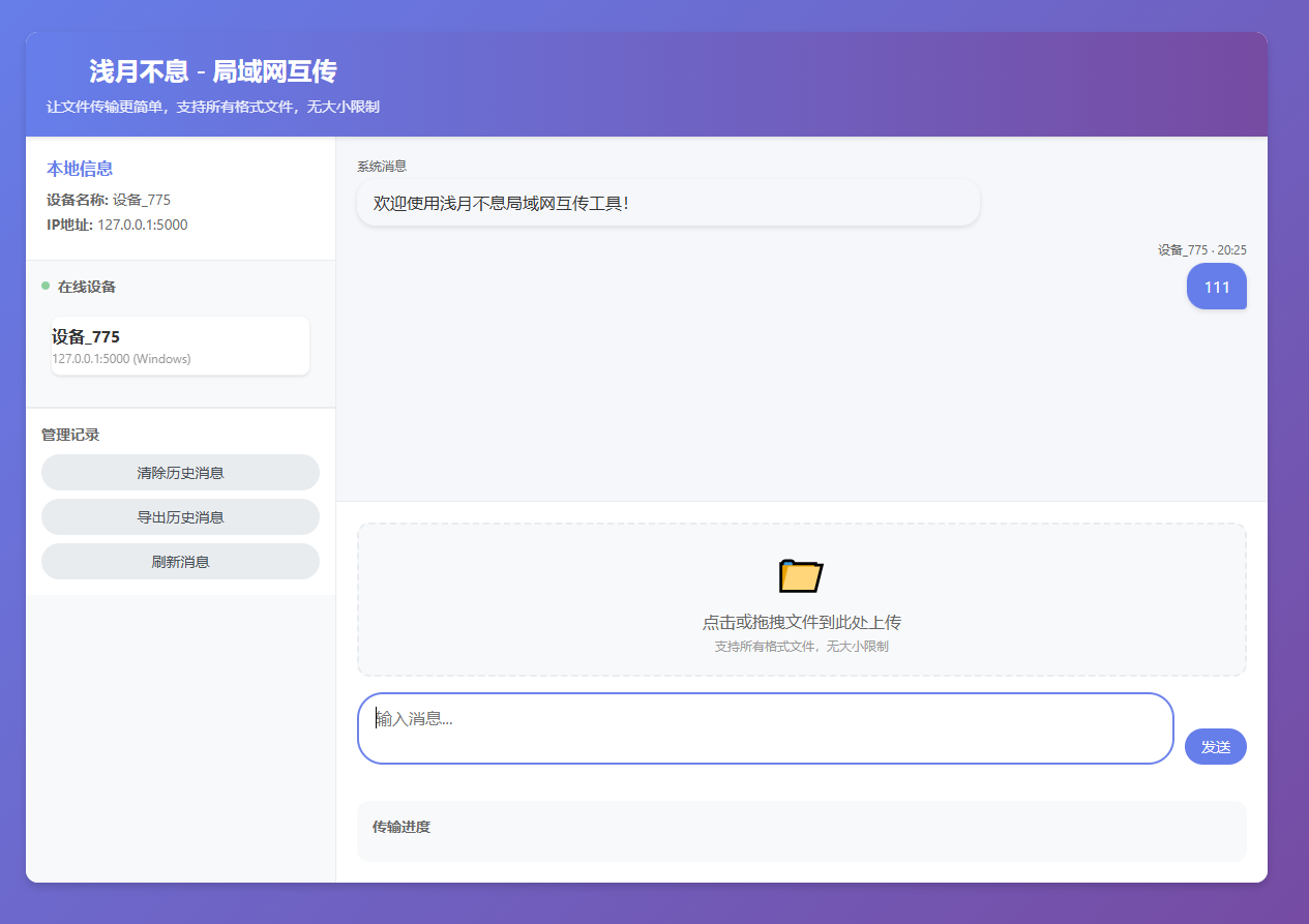 浅月不息 – 局域网互传工具(Internet transmission tools)